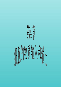 2019高中生物 第4章 第1节 物质跨膜运输的实例课件 新人教版必修1