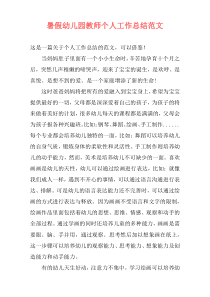 暑假幼儿园教师个人工作总结范文