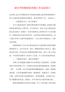 综合学科教研组学期工作总结范文