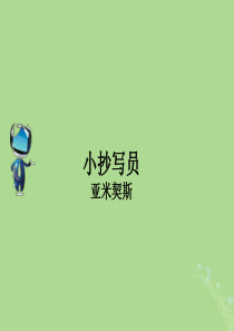 2019春五年级语文下册 好文伴成长 17 爱如茉莉拓展素材 苏教版