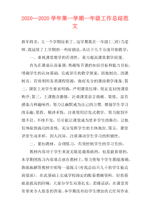 2021—2021学年第一学期一年级工作总结范文