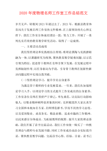 2021年度物理名师工作室工作总结范文