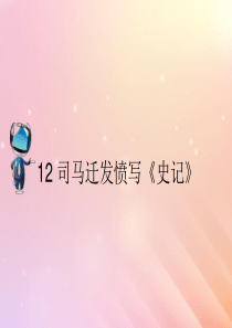 2019春五年级语文下册 第三单元 12 司马迁发愤写《史记》课文原文素材 苏教版