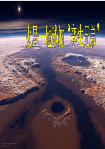 2019春五年级语文下册 第二单元 7 火星—地球的“孪生兄弟”教学课件 苏教版