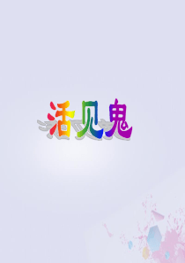 2019春五年级语文下册 第9单元 破除迷信（2）《活见鬼》教学课件 北师大版