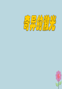 2019春五年级语文下册 第8单元 火与光（2）《奇异的激光》教学课件 北师大版