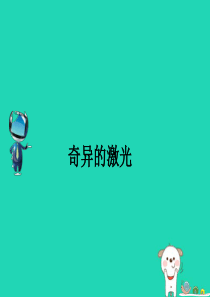 2019春五年级语文下册 第8单元 火与光 21 奇异的激光课文原文素材 北师大版
