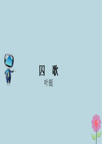 2019春五年级语文下册 第7单元 尊严 17 囚歌课文原文素材 北师大版