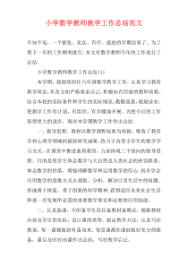 小学数学教师教学工作总结范文