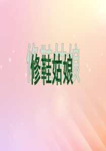 2019春五年级语文下册 第4单元 真诚（3）《修鞋姑娘》教学课件 北师大版