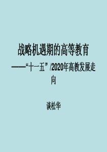 战略机遇期的高等教育