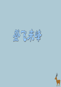 2019春五年级语文下册 第3单元 角度（1）《古诗二首》教学课件 北师大版