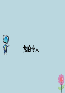 2019春五年级语文下册 第1单元 龙 1 龙的传人课文原文素材 北师大版