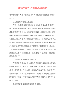 教师年度个人工作总结范文