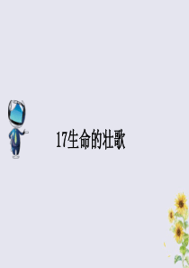 2019春四年级语文下册 第五单元 17《生命的壮歌》课文原文素材 苏教版