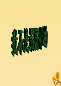 2019春四年级语文下册 第四单元 14《我不是最弱小的》教学课件 苏教版