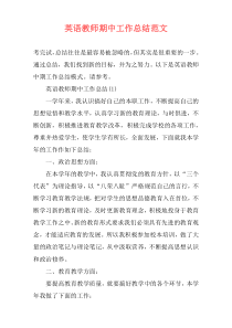 英语教师期中工作总结范文