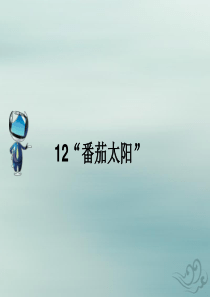 2019春四年级语文下册 第四单元 12《“番茄太阳”》课文原文素材 苏教版