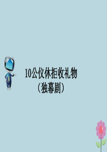 2019春四年级语文下册 第三单元 10《公仪休拒收礼物》课文原文素材 苏教版