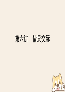 2018年小升初英语 第六讲 情景交际课件