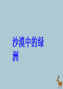 2019春四年级语文下册 第六单元 18《沙漠中的绿洲》教学课件 苏教版