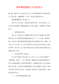 教师德能勤绩工作总结范文