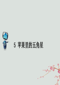 2019春四年级语文下册 第二单元 5《苹果里的五角星》课文原文素材 苏教版