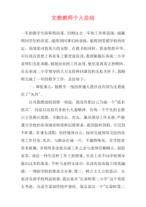 支教教师个人总结