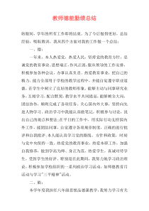 教师德能勤绩总结