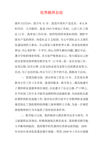 优秀教师总结
