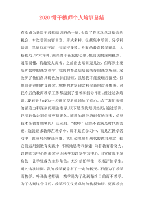 2021骨干教师个人培训总结