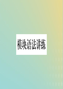 2019春七年级英语下册 Module 4 Life in the future模块语法讲练习题课件