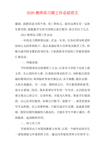 2021教师实习期工作总结范文