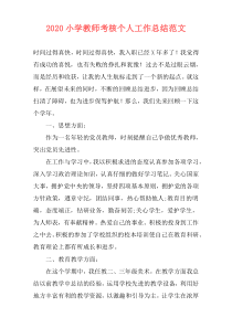 2021小学教师考核个人工作总结范文