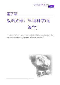 战略武器,管理科学(运行)