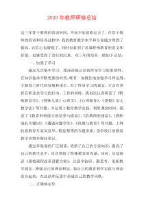 2021年教师研修总结