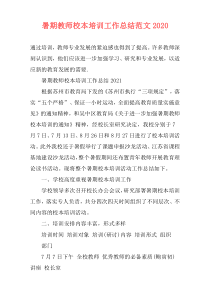 暑期教师校本培训工作总结范文2021