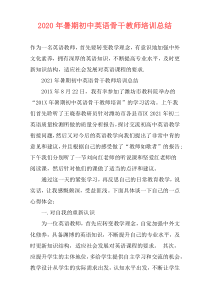 2021年暑期初中英语骨干教师培训总结