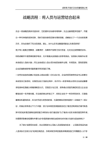 战略流程：将人员与运营结合起来