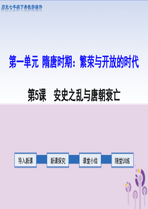 2019春七年级历史下册 第一单元 隋唐时期：繁荣与开放的时代 第5课 安史之乱与唐朝衰亡教学课件 
