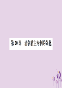 2019春七年级历史下册 第三单元 明清时期 统一多民族国家的巩固和发展 第20课 清朝君主专制的强
