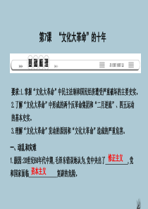 2019春七年级历史下册 第二单元 社会主义道路的探索 第7课“文化大革命”的十年课件 鲁教版五四制
