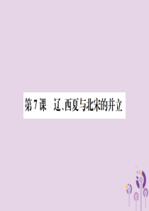 2019春七年级历史下册 第二单元 辽宋夏金元时期 民族关系发展和社会变化 第7课 辽、西夏与北宋的