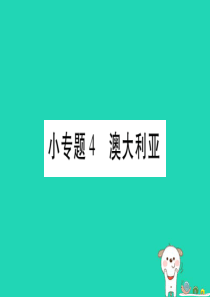 2019春七年级地理下册 小专题4 澳大利亚习题课件 （新版）商务星球版