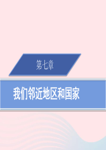 2019春七年级地理下册 第七章 我们邻近地区和国家章末归纳小结习题课件 （新版）新人教版