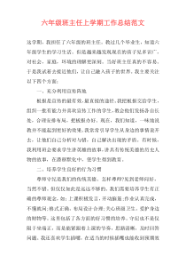 六年级班主任上学期工作总结范文