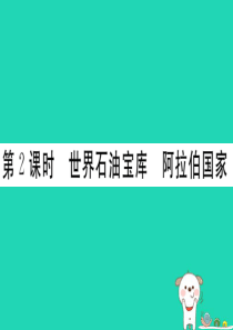 2019春七年级地理下册 第七章 第三节 西亚（第2课时 世界石油宝库 阿拉伯国家）习题课件 （新版