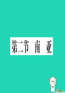 2019春七年级地理下册 第七章 第二节 南亚习题课件 （新版）湘教版