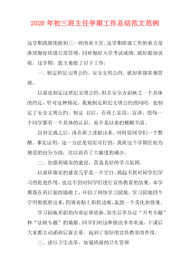 2021年初三班主任学期工作总结范文范例