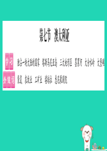 2019春七年级地理下册 第8章 第7节 澳大利亚习题课件 （新版）湘教版